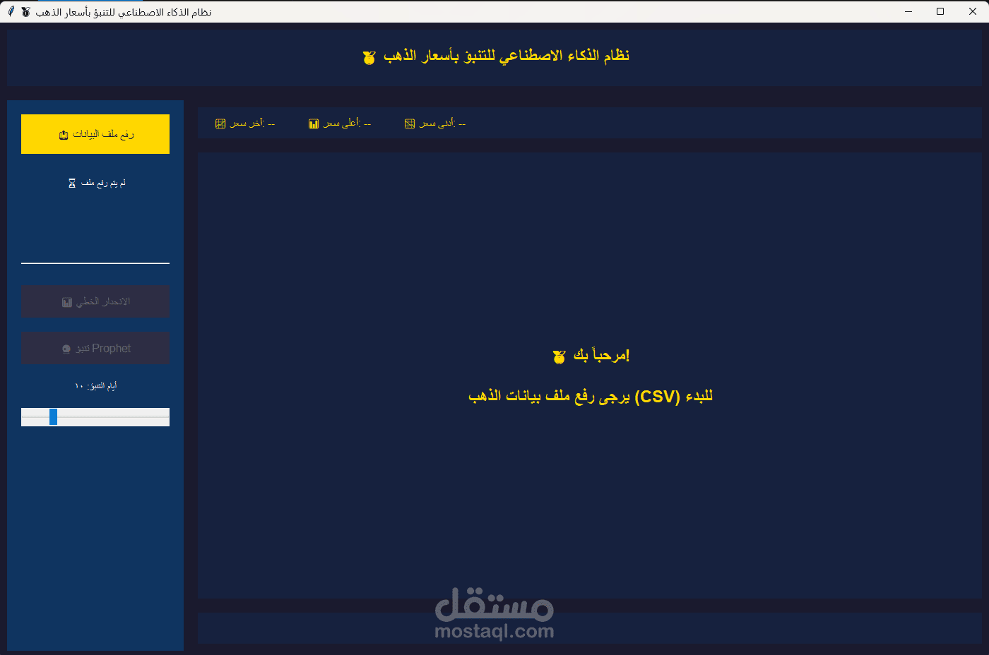 نموذج من عملي على تطوير برنامج ذكاء اصطناعي للتنبؤ بسعر الذهب