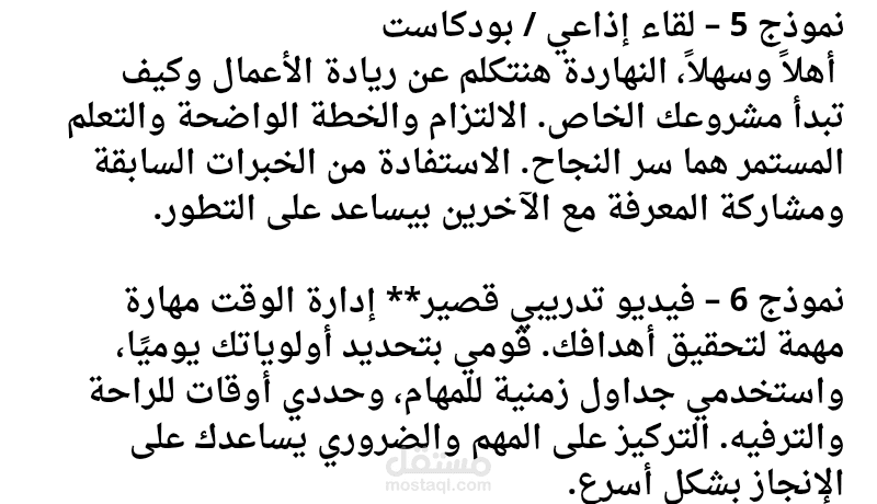 تفريغ لقاء إذاعي وفيديو تدريبي قصير