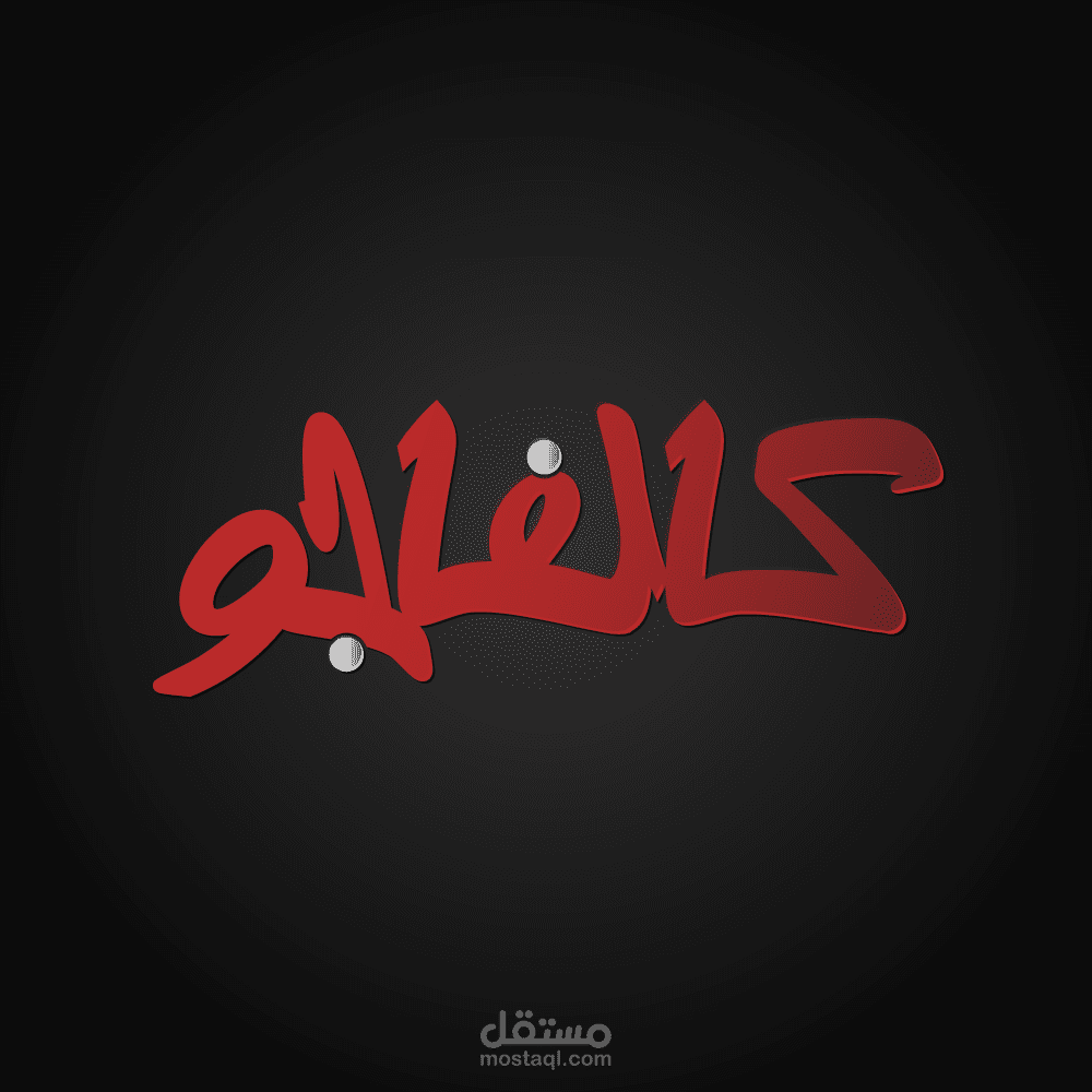 شعار بفن التعريب