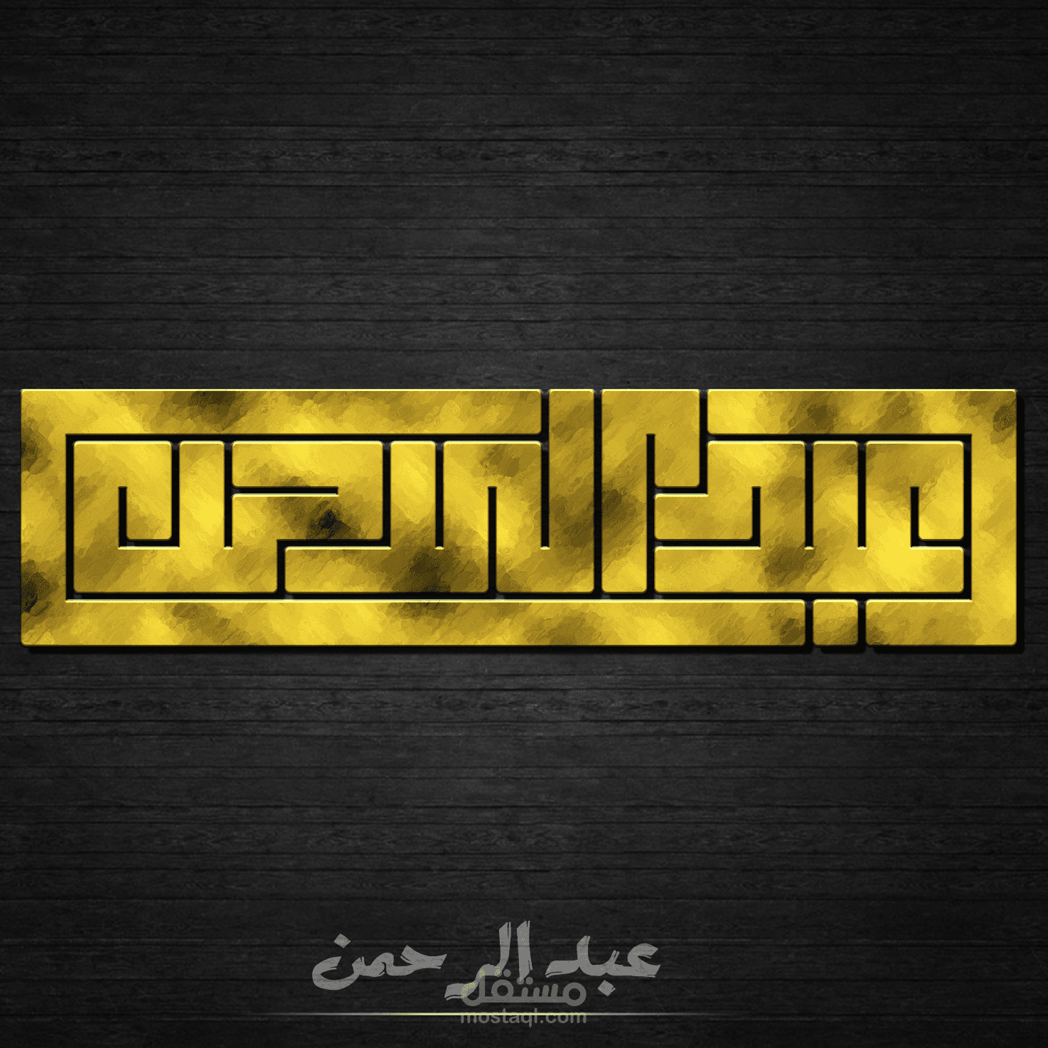 كتابة اسماء بخط الكوفي المربع