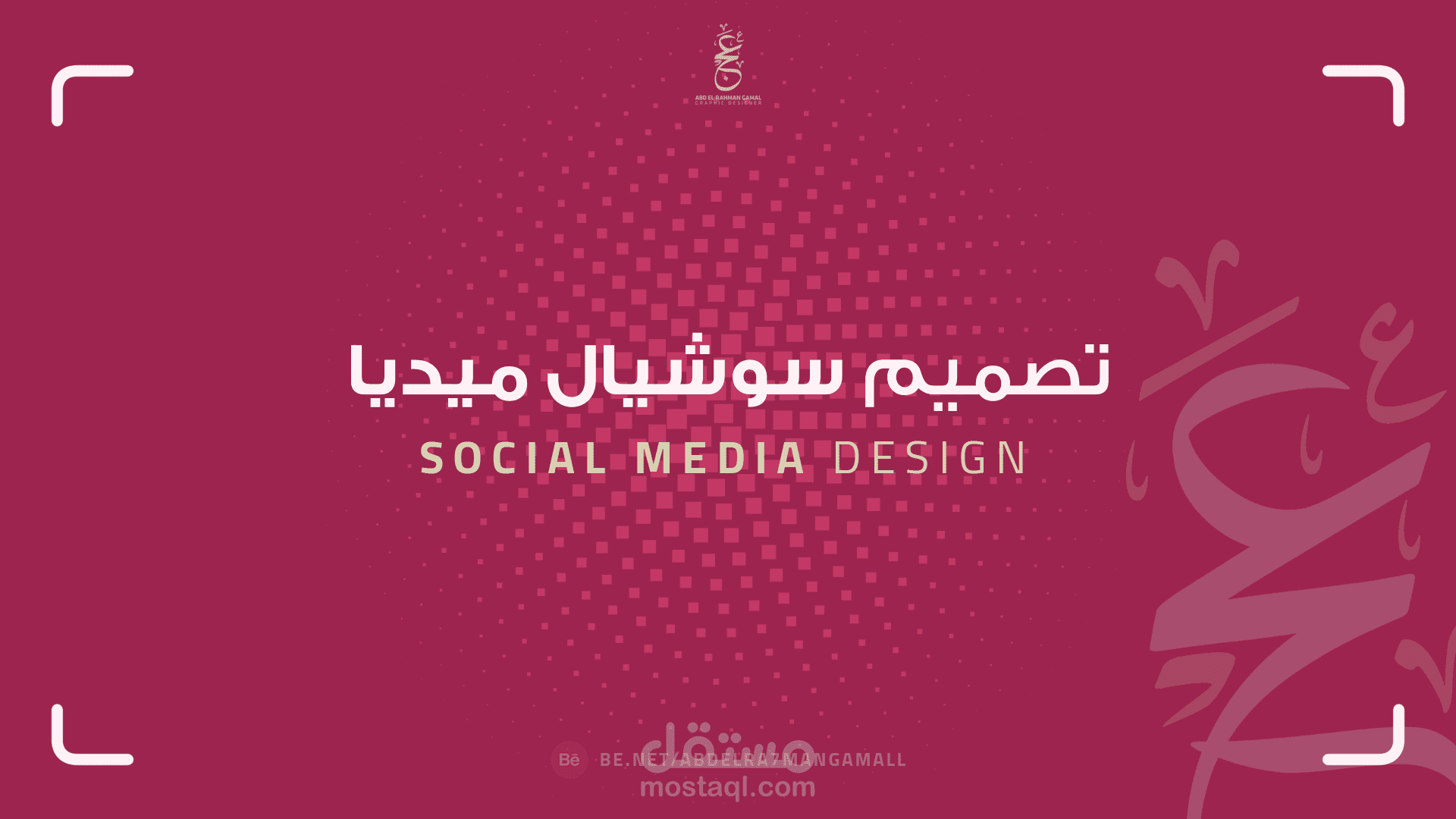 تصميم سوشيال ميديا - Social Media Design