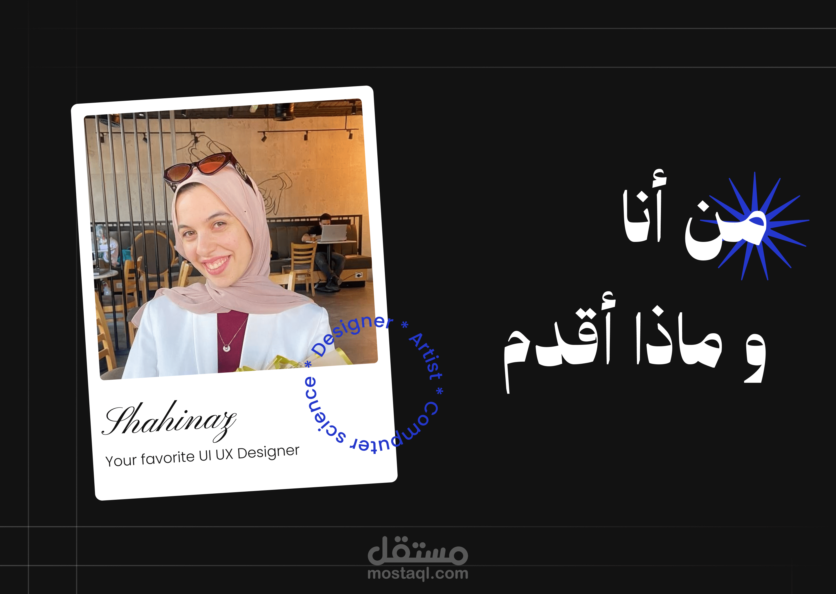 تعرف عليّ في 60 ثانية | مصممة UI/UX تحوّل الأفكار لتجارب