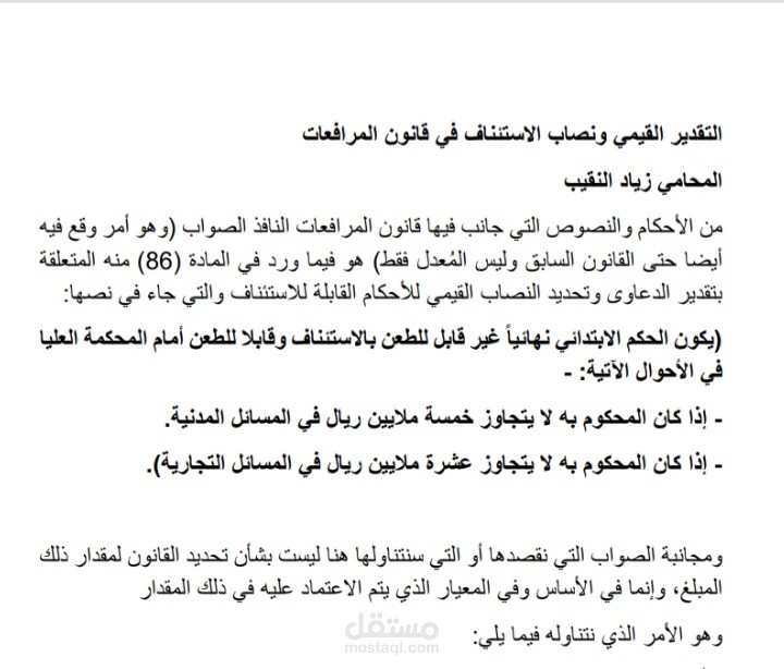 التقدير القيمي ونصاب الأستئناف في قانون المرافعات اليمني