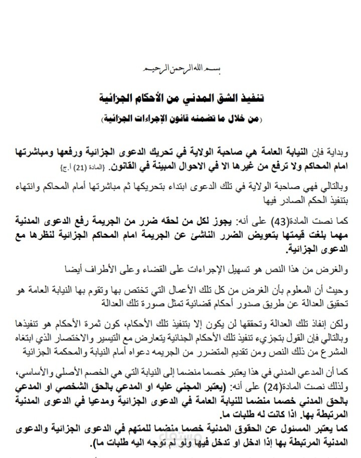 الاختصاص في تنفيد الشق المدني من الأحكام الجزائية