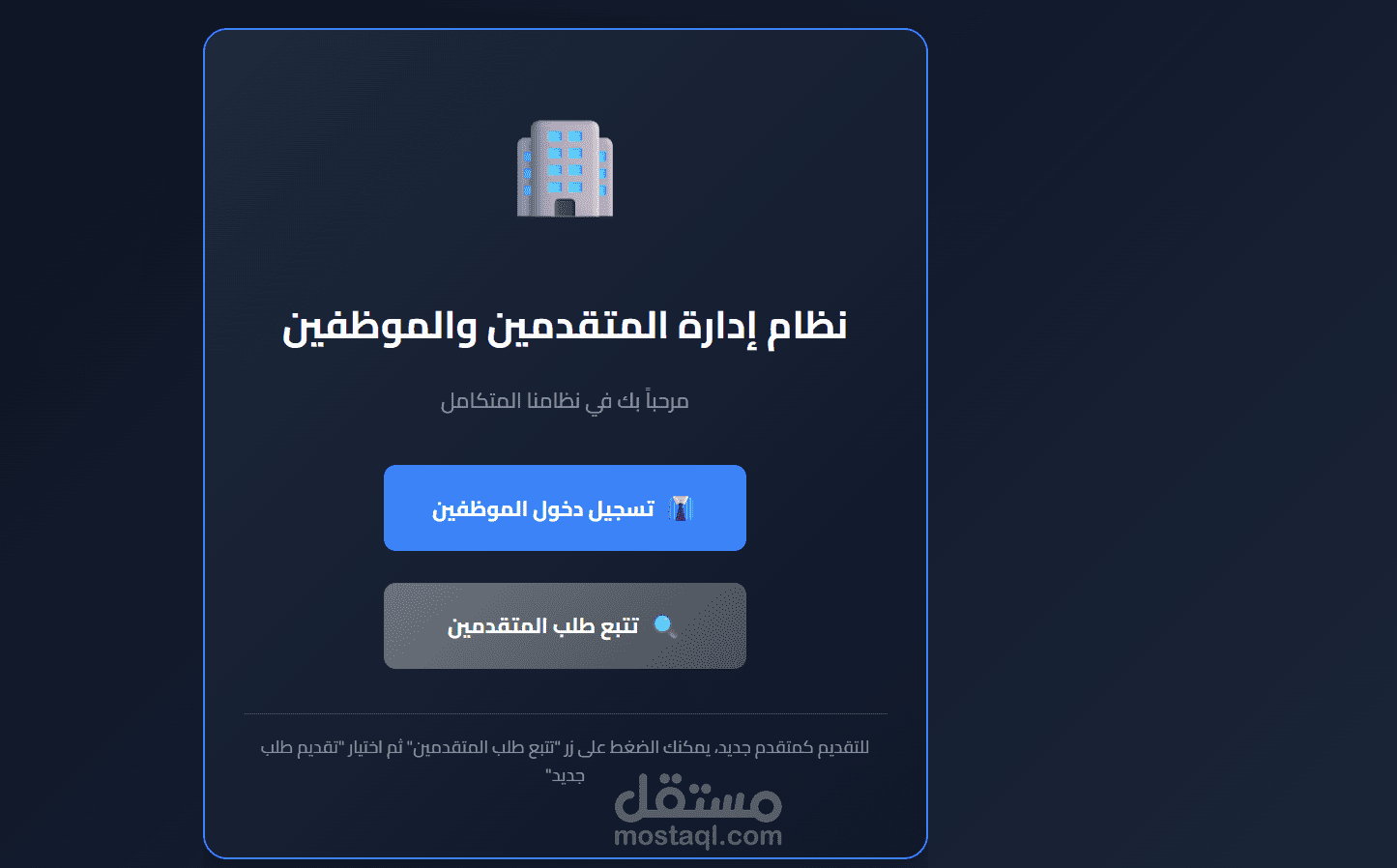 نظام إدارة المتقدمين والموظفين