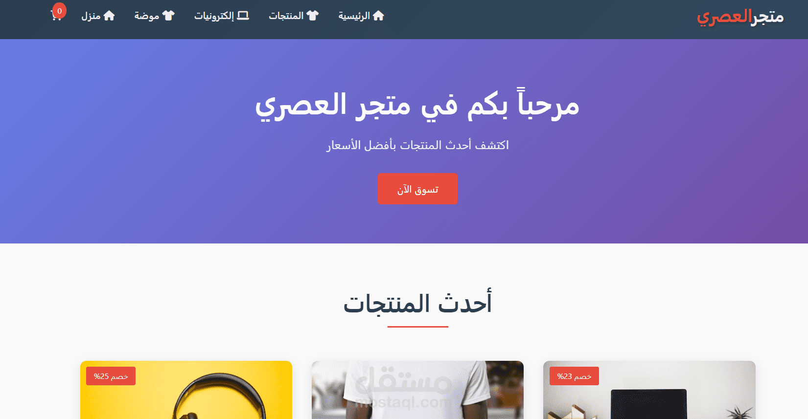 متجر العصري