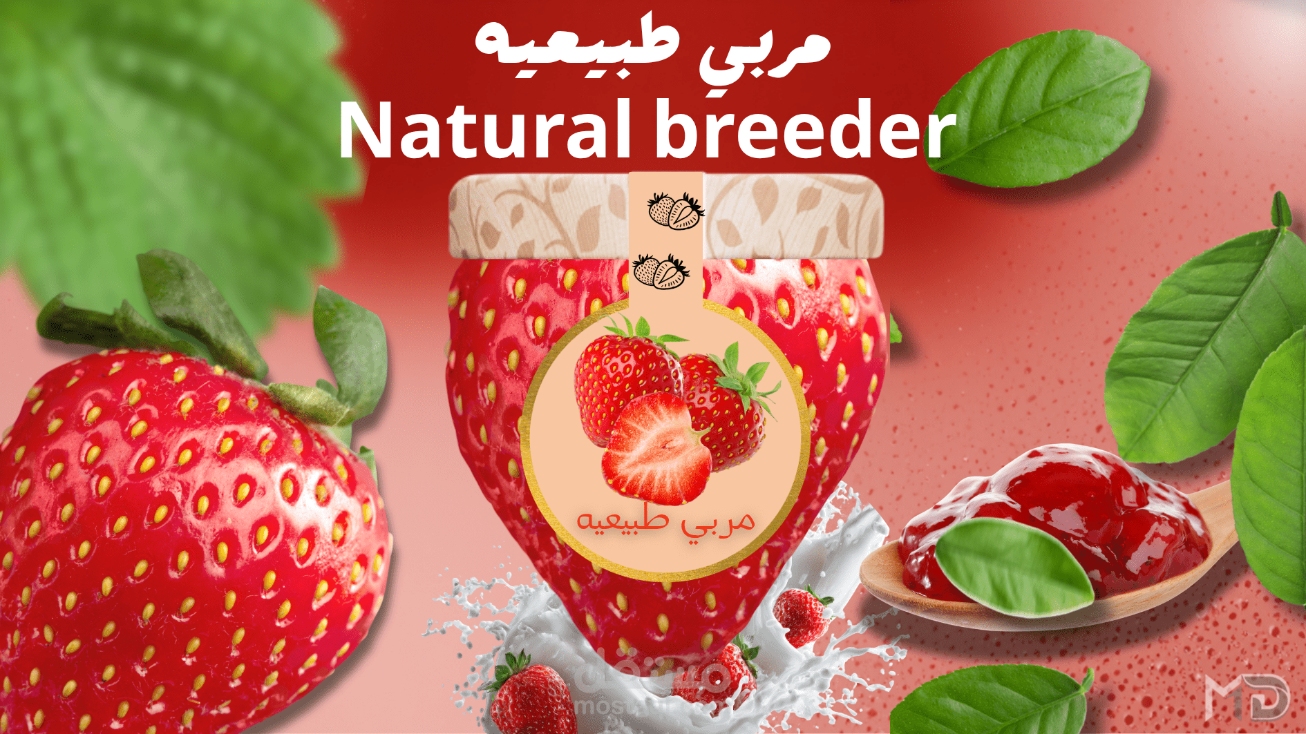 طعم الطبيعة في كل تفصيلة | إعلان تجاري لمربى (Manipulation)