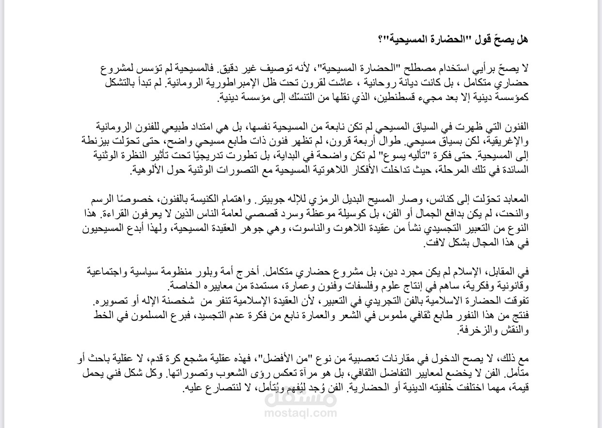 هل يصح قول "الحضارة المسيحية"؟