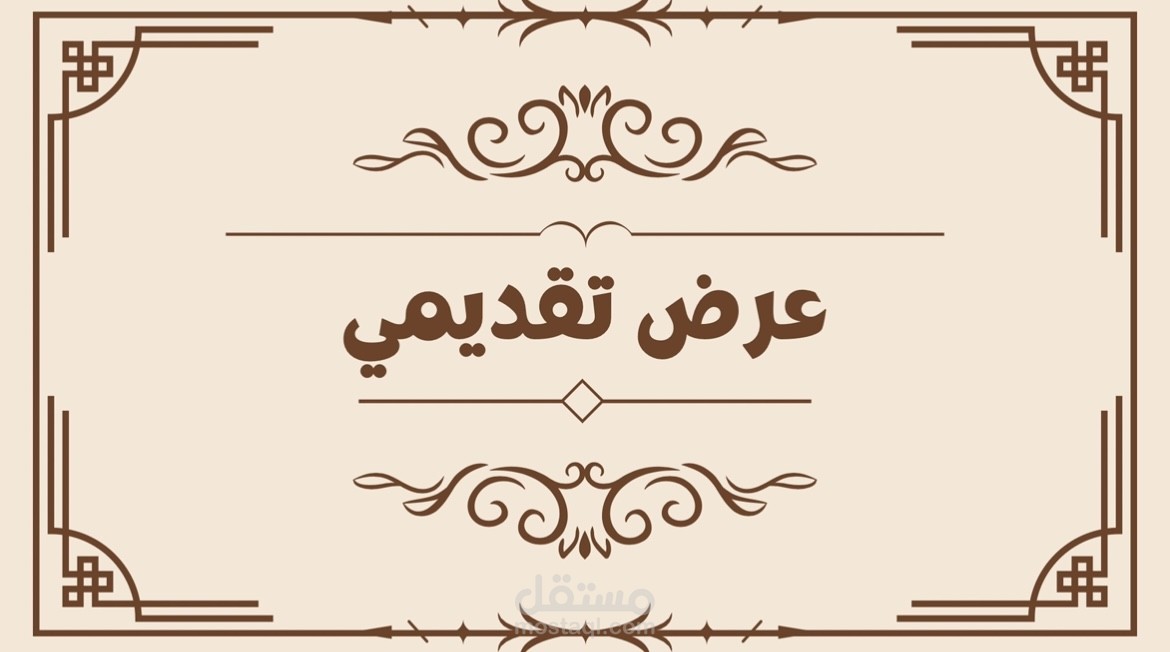 تصيم عرض تقديمي