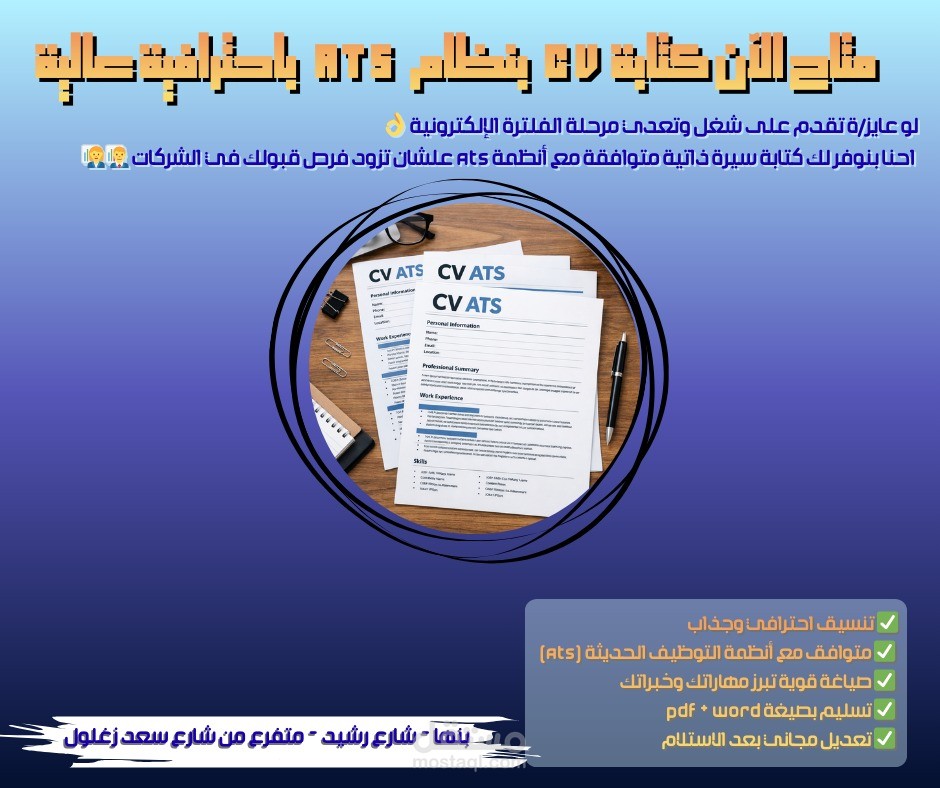 اعلان لصناعه cv Ats