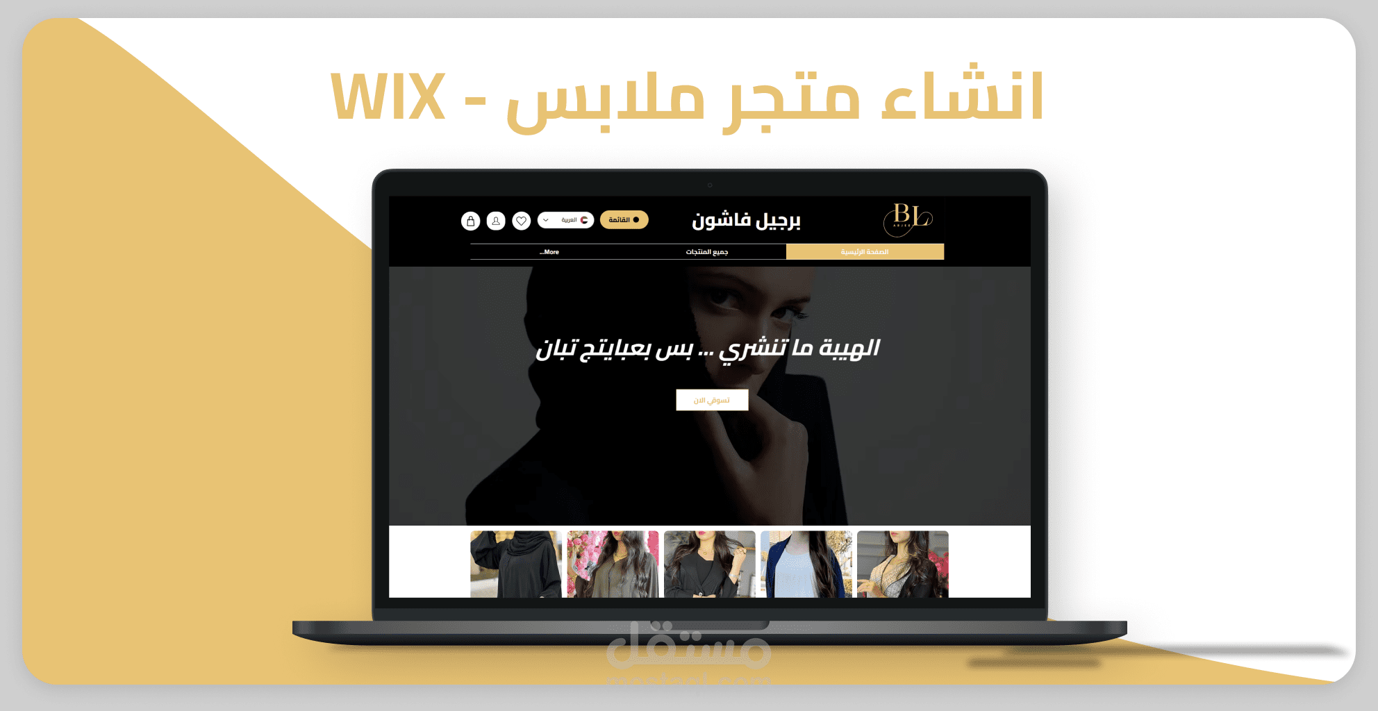 انشاء متجر عبايات - WIX