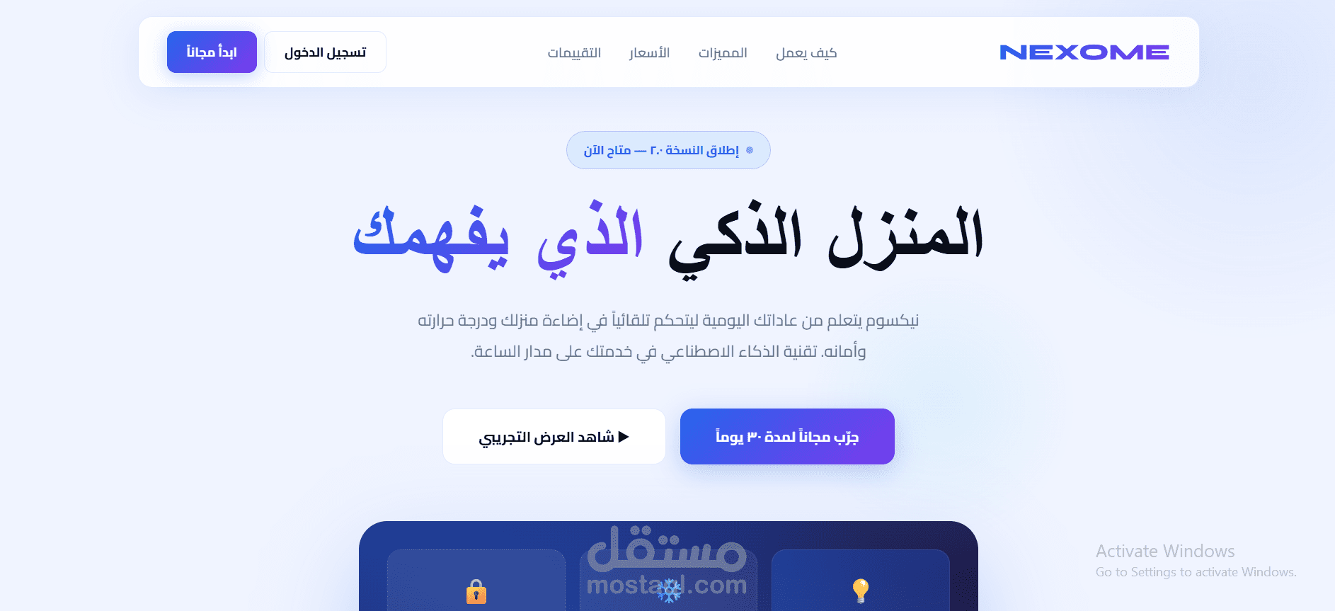 تصميم صفحة هبوط - نيكسوم (تقنية المنزل الذكي)