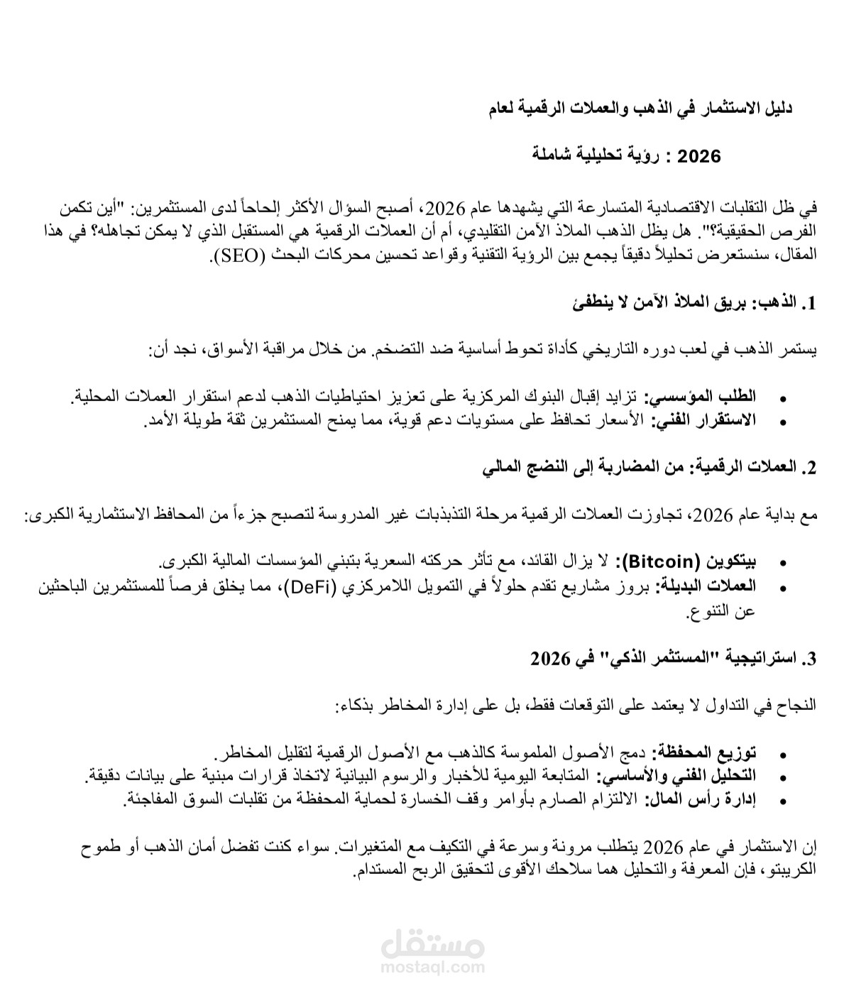 مقال تحليلي شامل عن "توقعات أسعار الذهب والعملات الرقمية لعام 2026