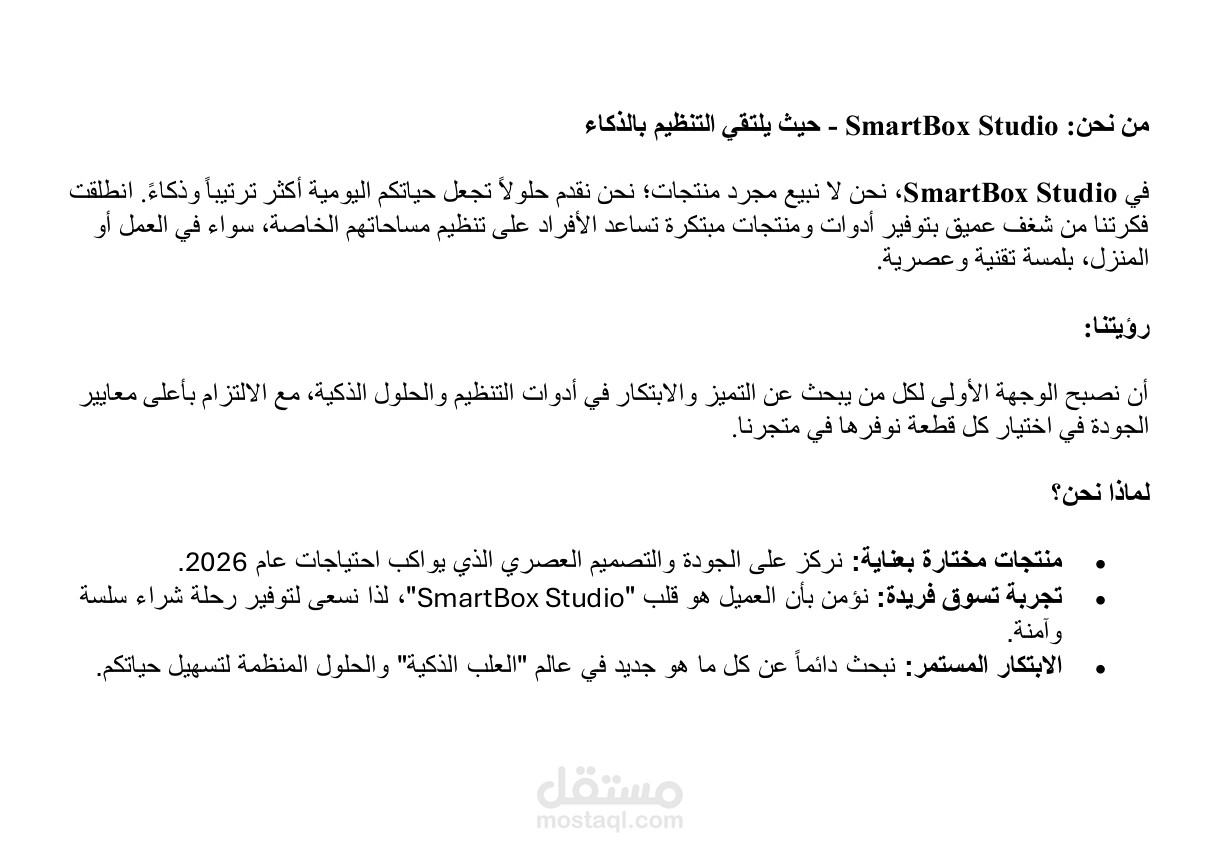تصميم محتوى تعريفي (صفحة من نحن) لمتجر "SmartBox Studio" الإلكتروني
