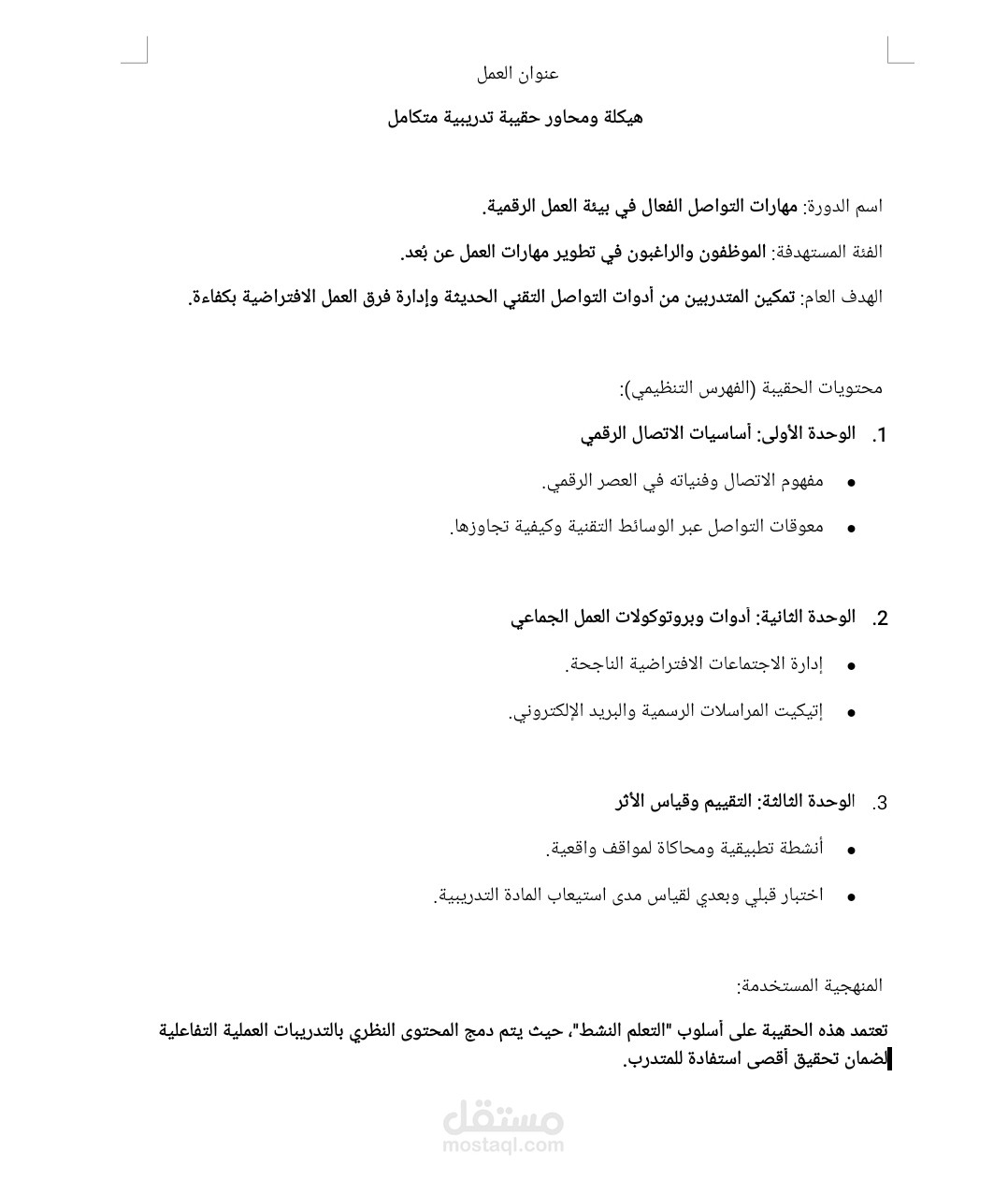 هيكلة وإعداد حقيبة تدريبية (مهارات التواصل الفعال)