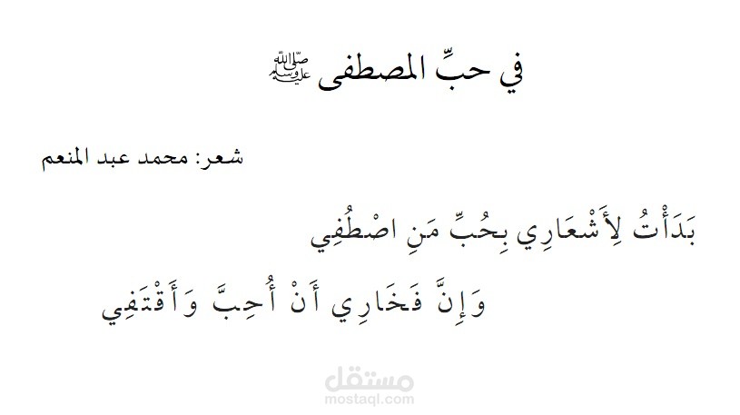 قصيدة في حب المصطفى