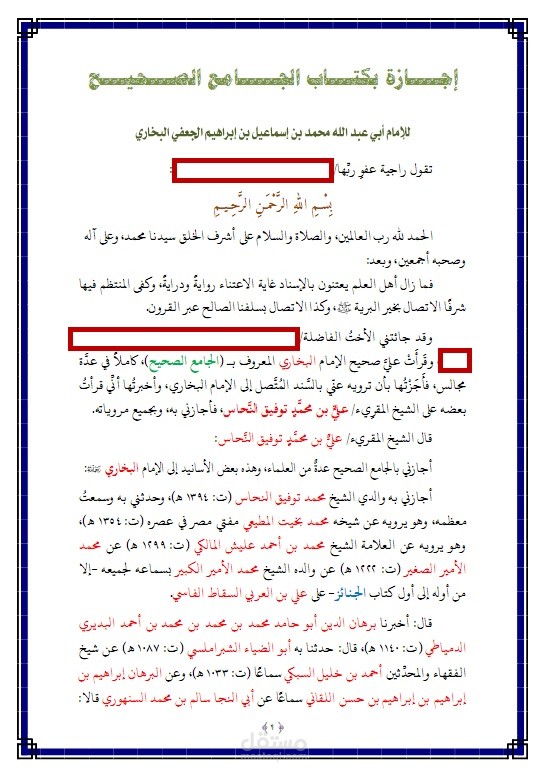 تصميم إجازة في صحيح البخاري