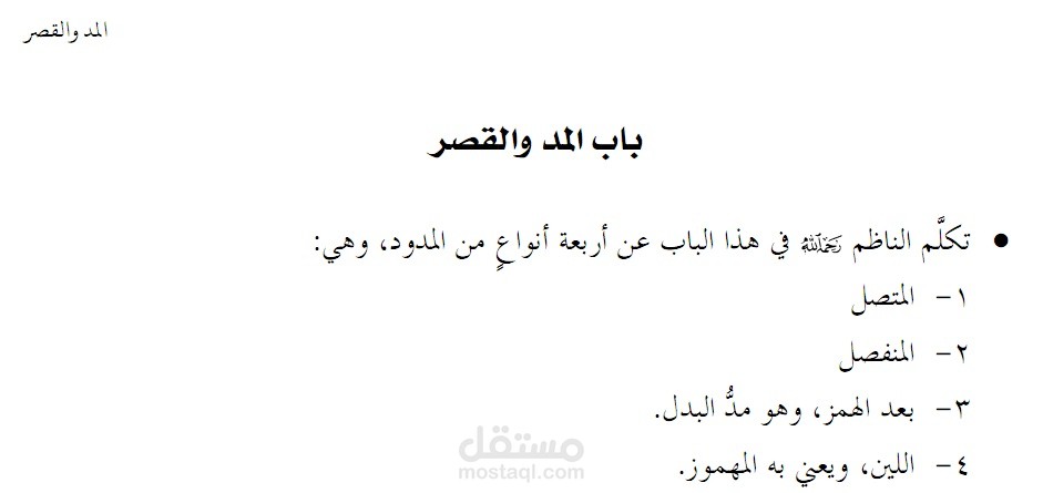 شرح باب المد والقصر من الدرة