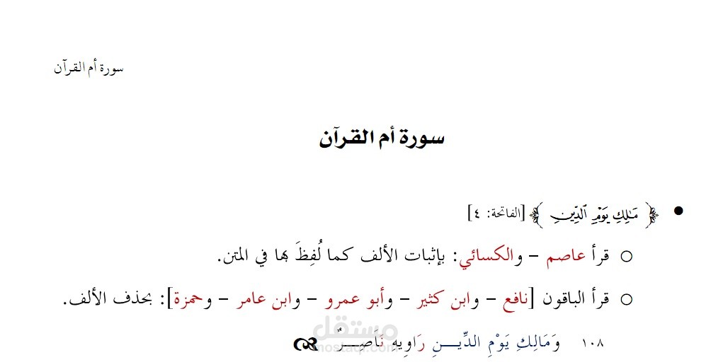 سورة أم القرآن من شرح الشاطبية في القراءات