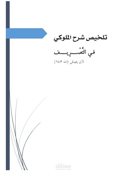 تلخيص كتاب صرفي