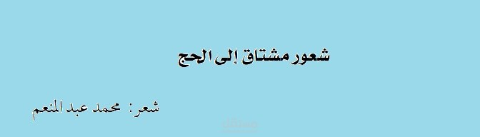 شعور مشتاقٍ إلى الحج_ شعر