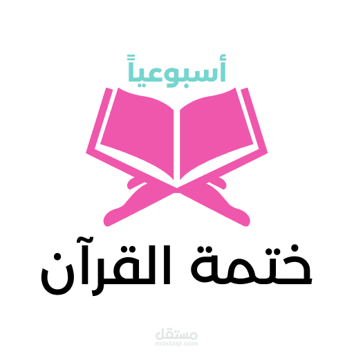 ختمة القرآن