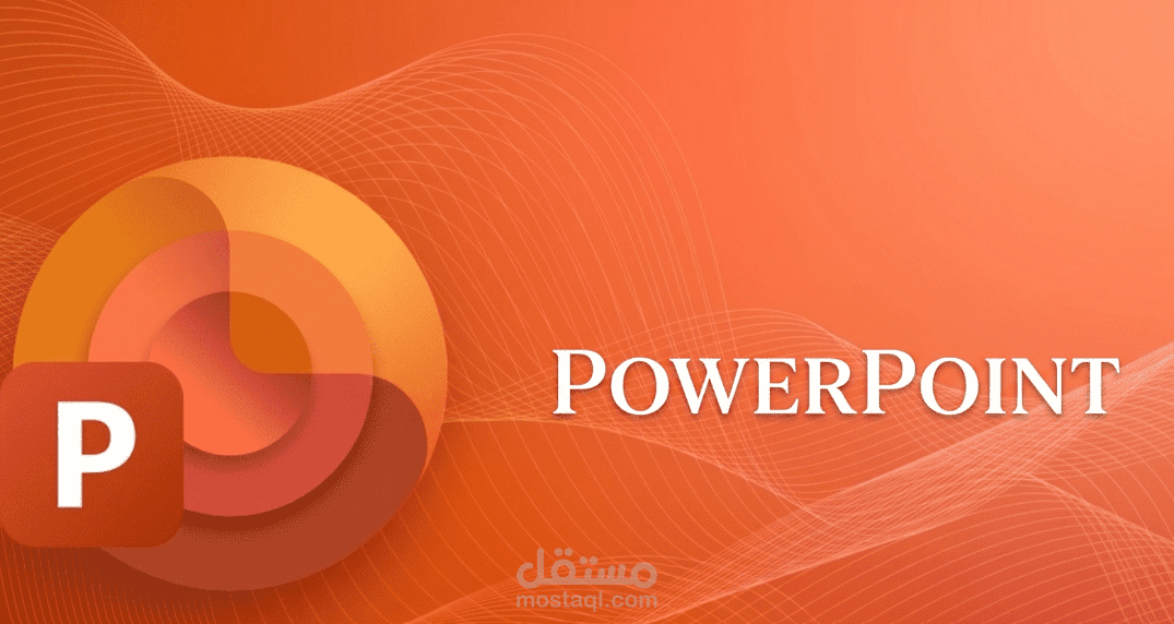 تصميم عروض PowerPoint احترافية ومؤثرة لأي مجال