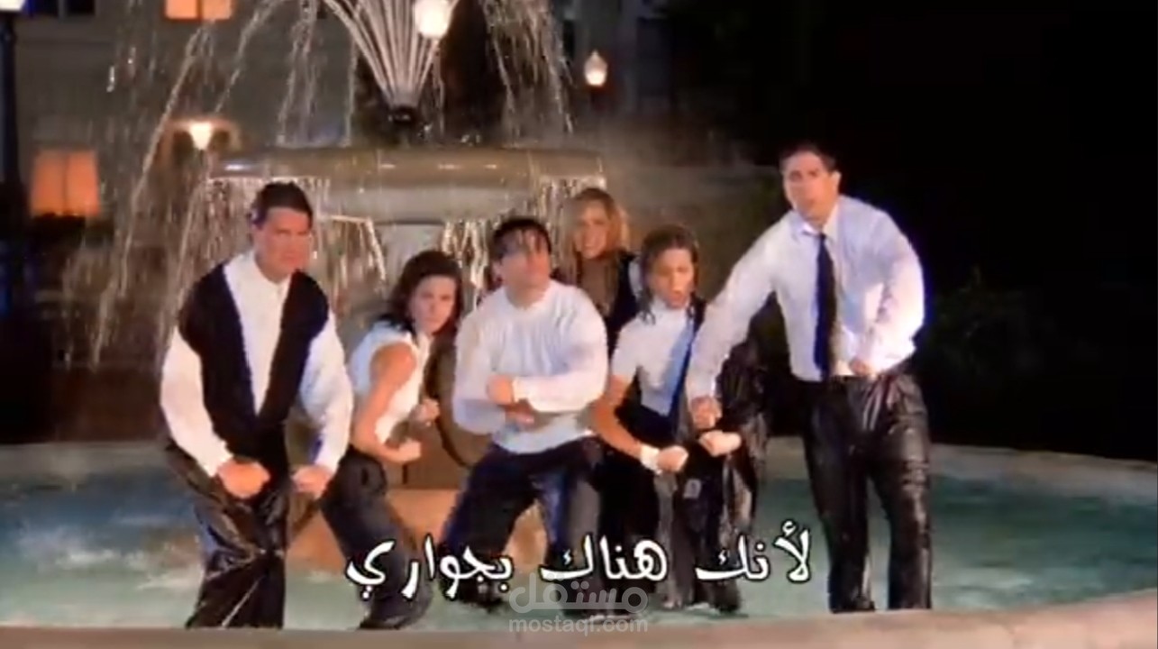 ترجمة أغنية من مسلسل (friends)