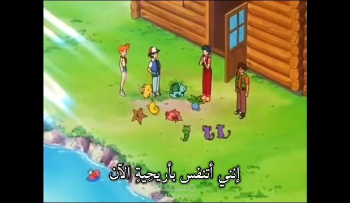 ترجمة مقطع قصير من مسلسل (Pokémon)