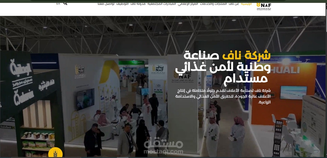 تصميم وتطوير موقع شركة NAF متعدد الصفحات (WordPress/Elementor)