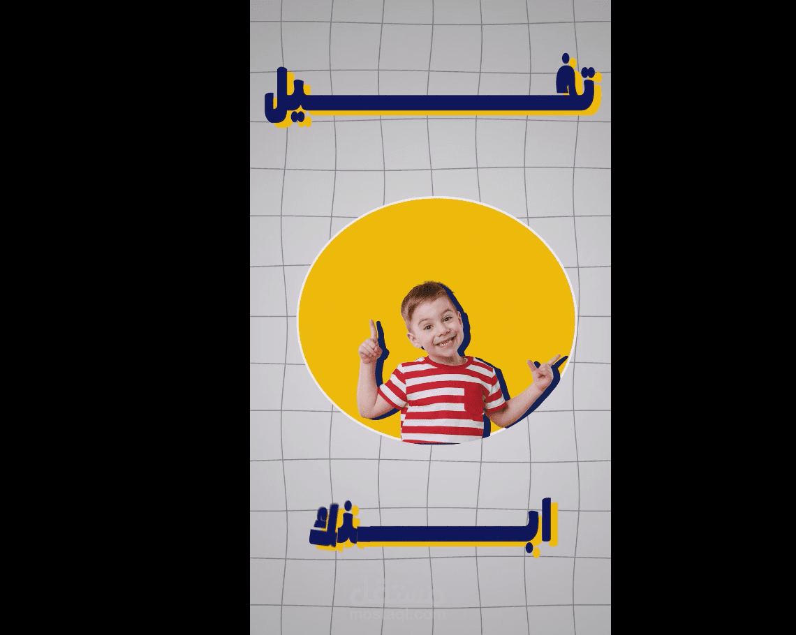 مونتاج فيديوهات لمحتوي الاطفال