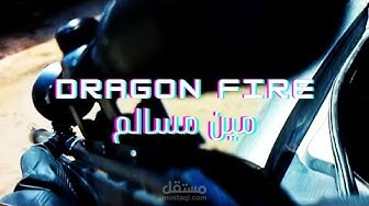 Dragon Fire - مين مسالم (Official Music Video) - دراقون فاير