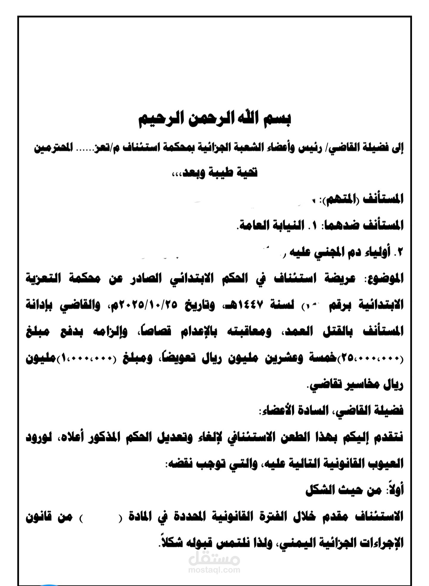 "صياغة عريضة استئناف قانونية متكاملة (النظام اليمني)".