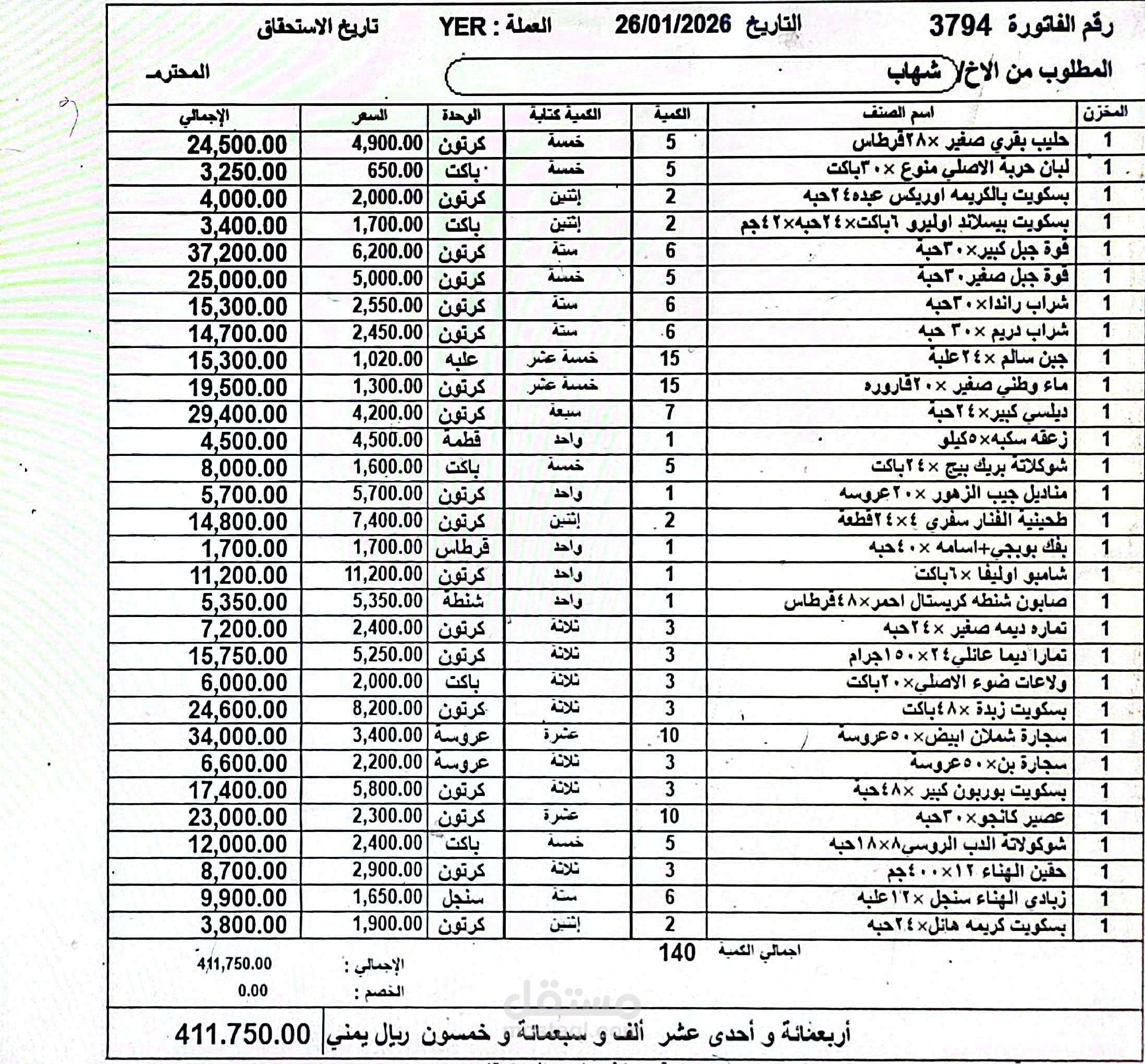 نموذج جرد ومحاسبة لمحل تجاري (بقالة) وإدارة الديون".