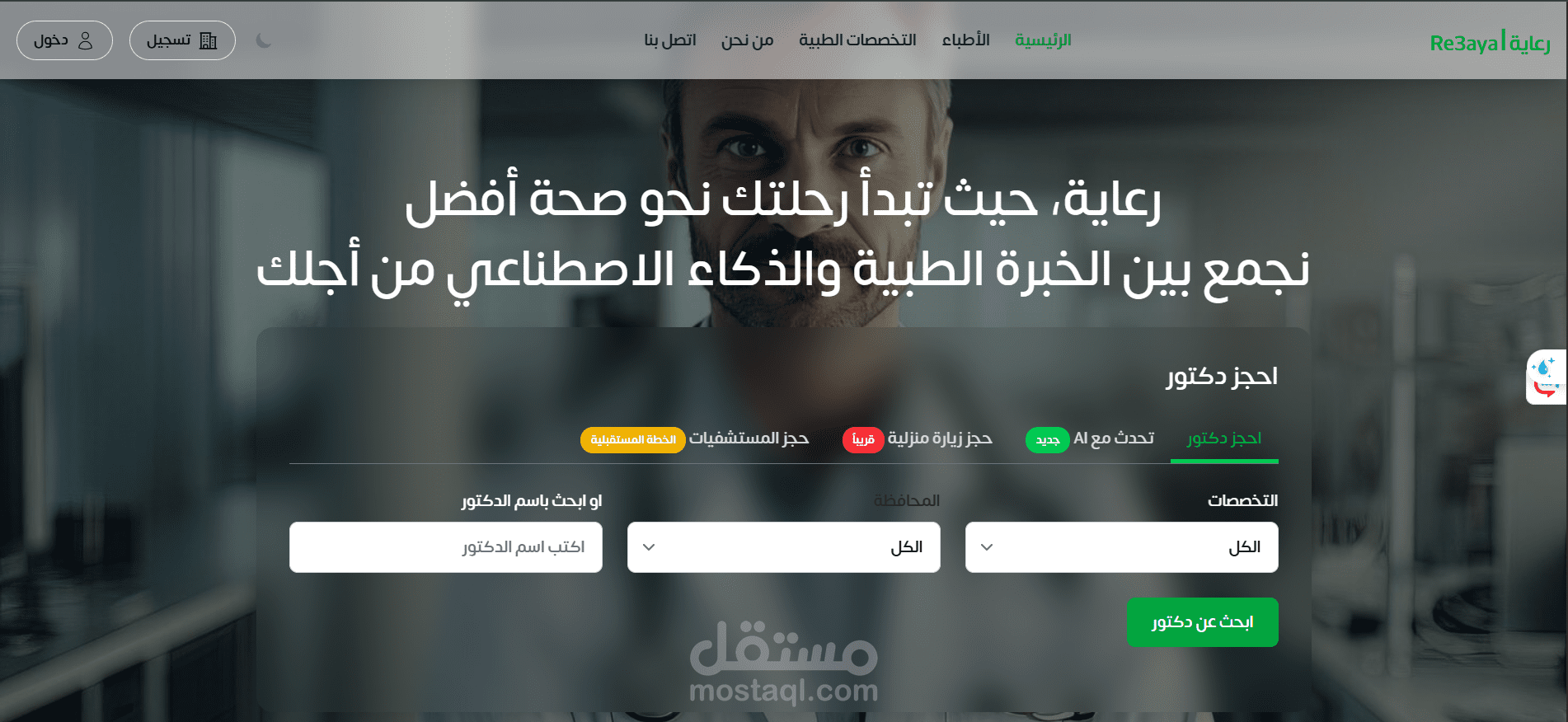رعاية – احجز طبيبك بثقة وسهولة