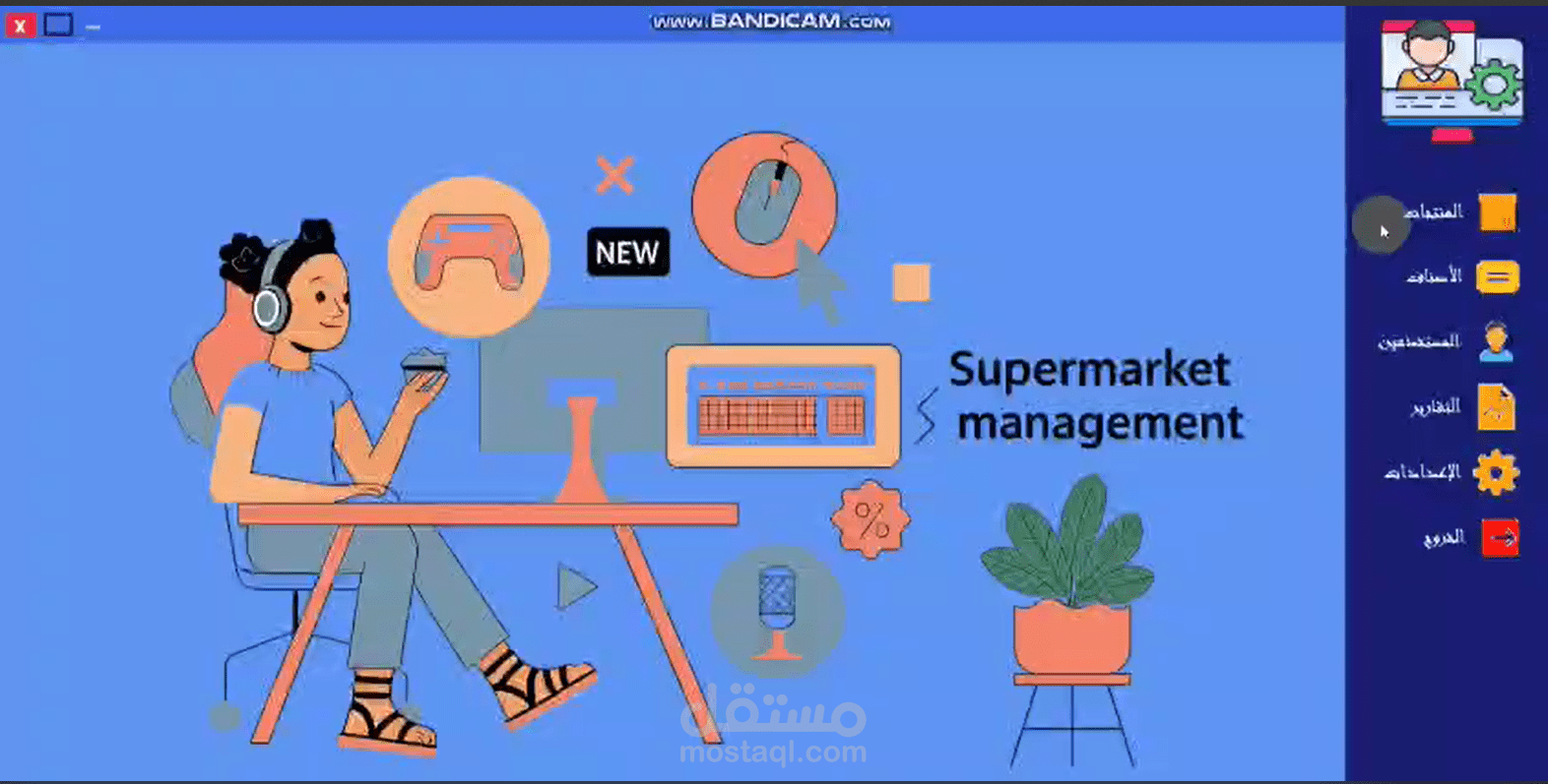نظام إدارة السوبر ماركت الذكي
