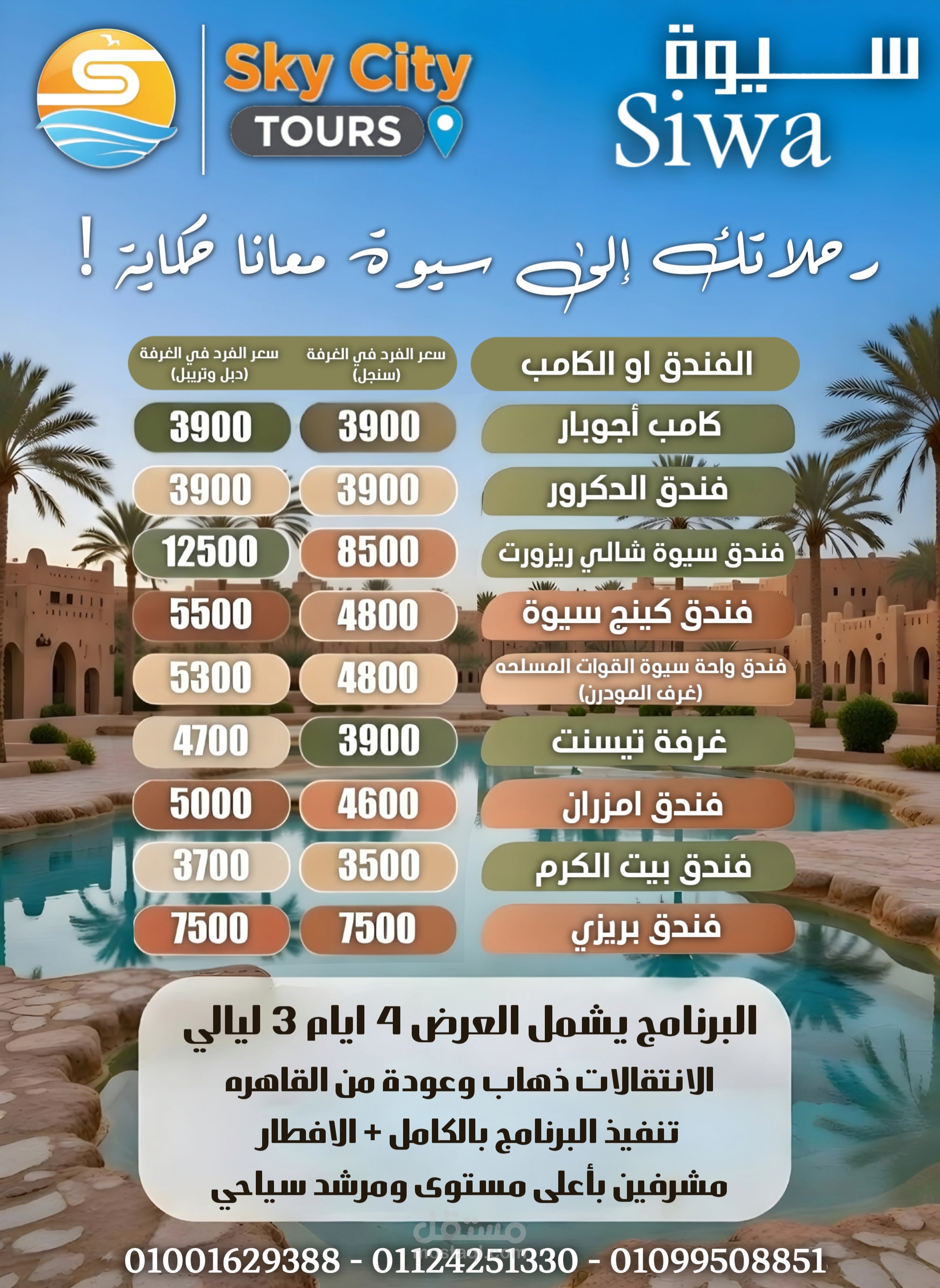 بوستر لقائمة اسعار الفنادق في سيوة