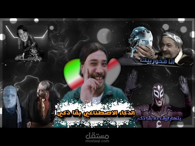 مونتاج فيديو يوتيوب كوميدي عن الذكاء الاصطناعي