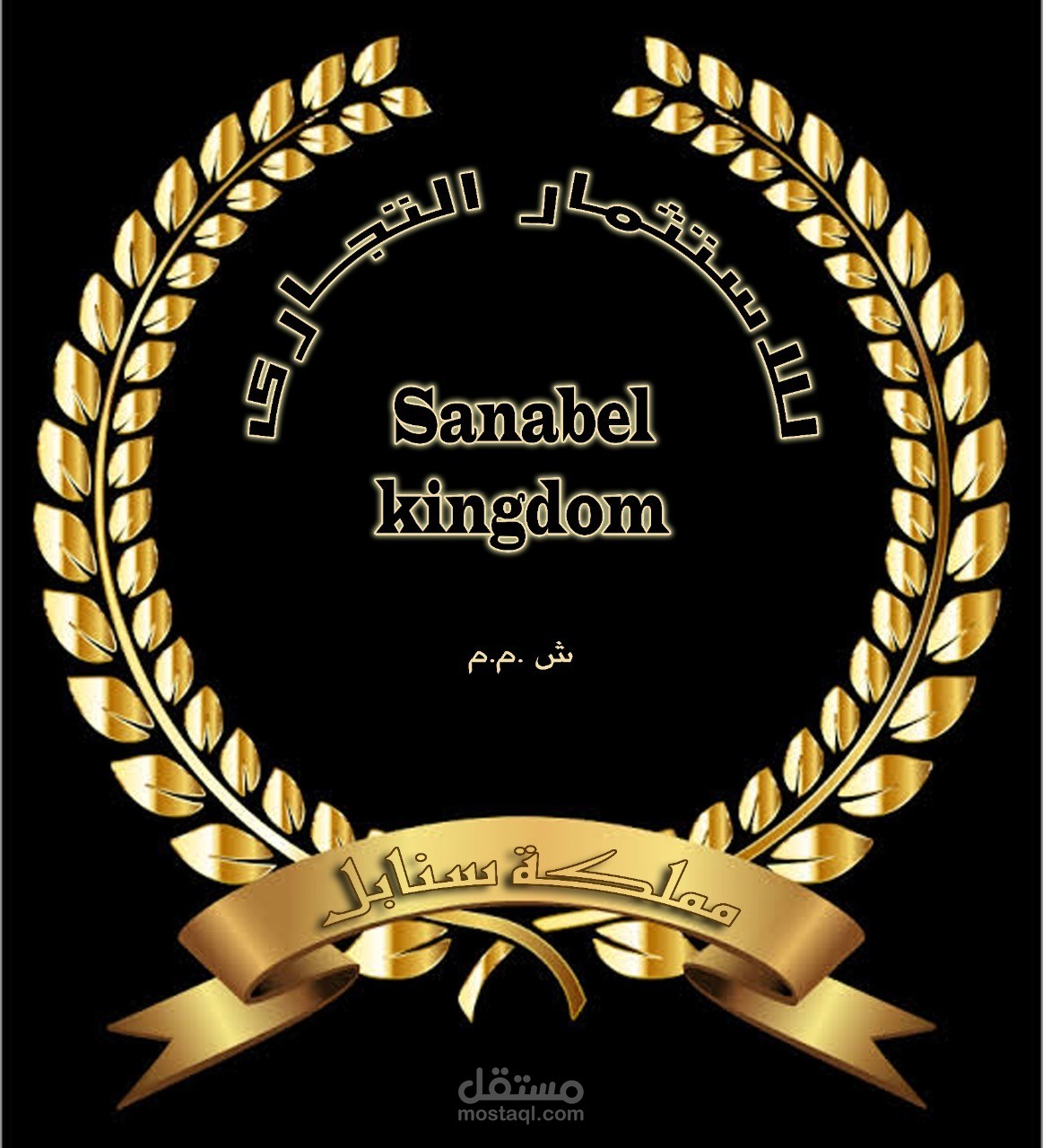 تصميم لوحة فنية رقمية (Digital Calligraphy) وتنسيق شعارات