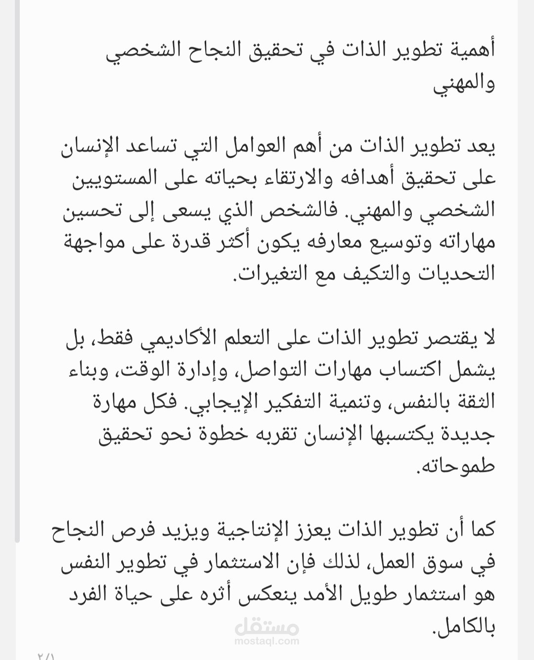 أهمية تطوير الذات في تحقيق النجاح الشخصي والمهني