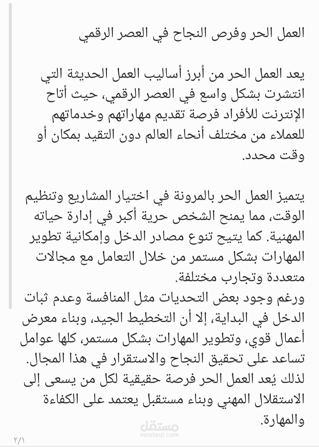 مقال عن العمل الحر وفرص النجاح في العصر الرقمي