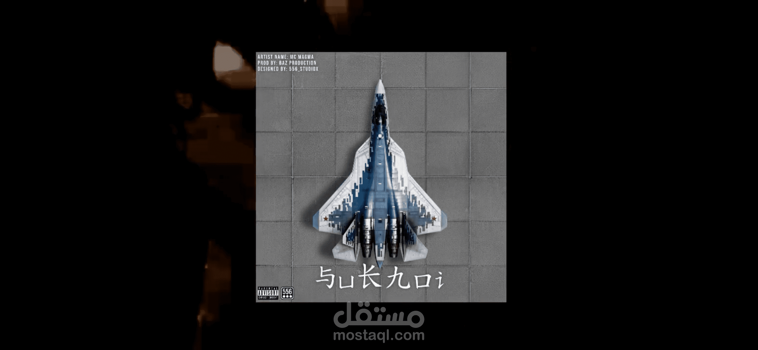 صورة غلاف +مونتاج فيديو+ انتاج صوتي