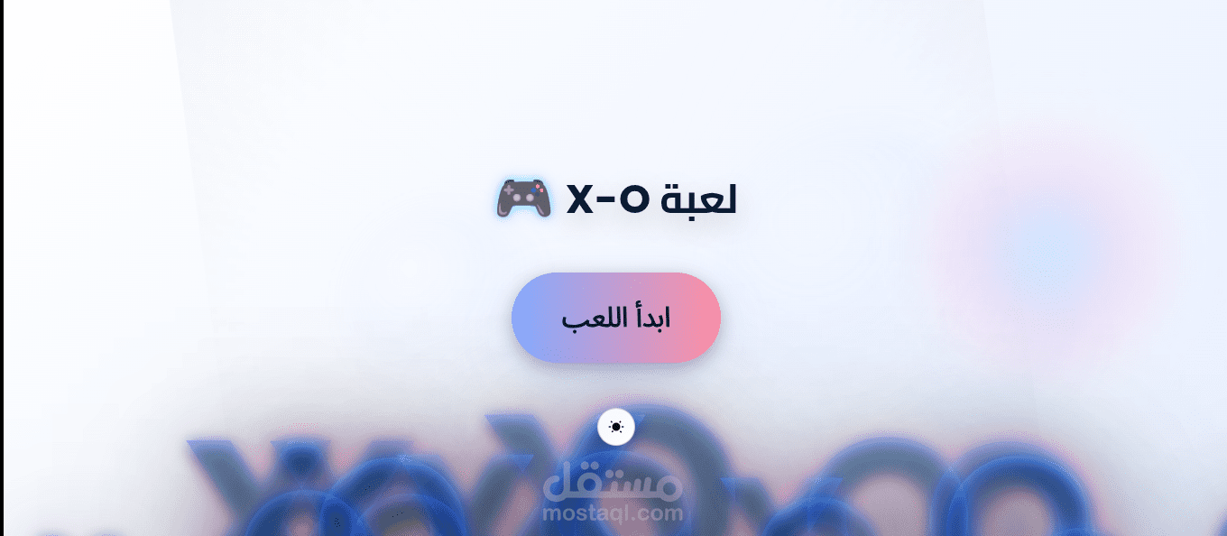 تطوير لعبة X-O تفاعلية باستخدام تقنيات الويب الحديثة (HTML, CSS, JavaScript)