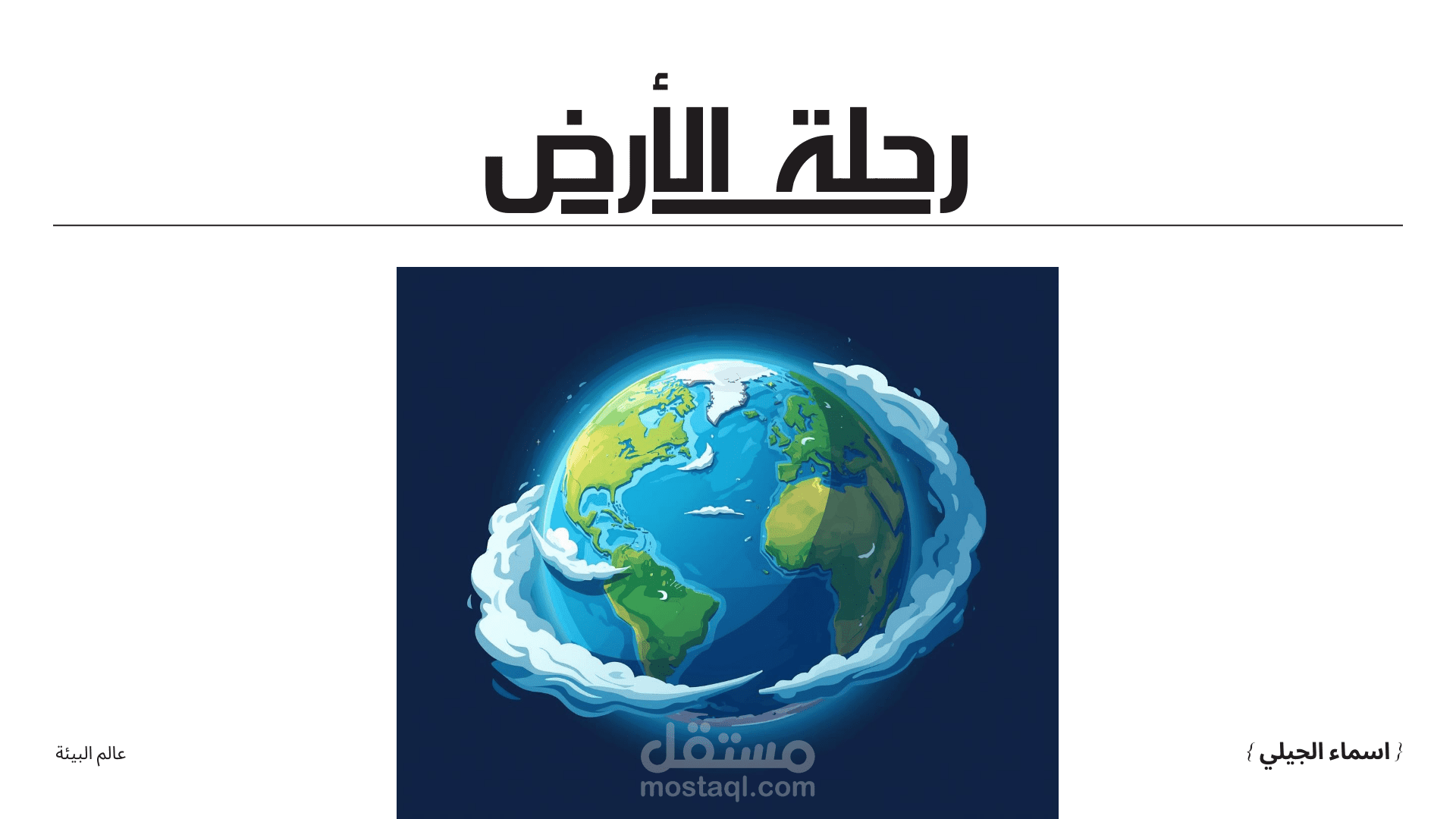 مشروع عرض تقديمي بوربوينت مُبسط