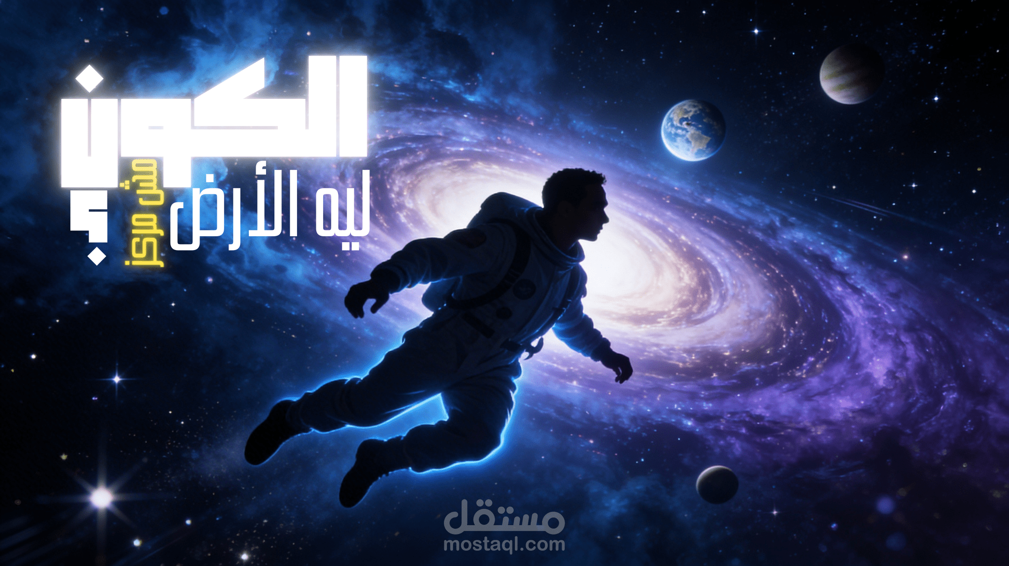 ليه الأرض مش مركز الكون؟