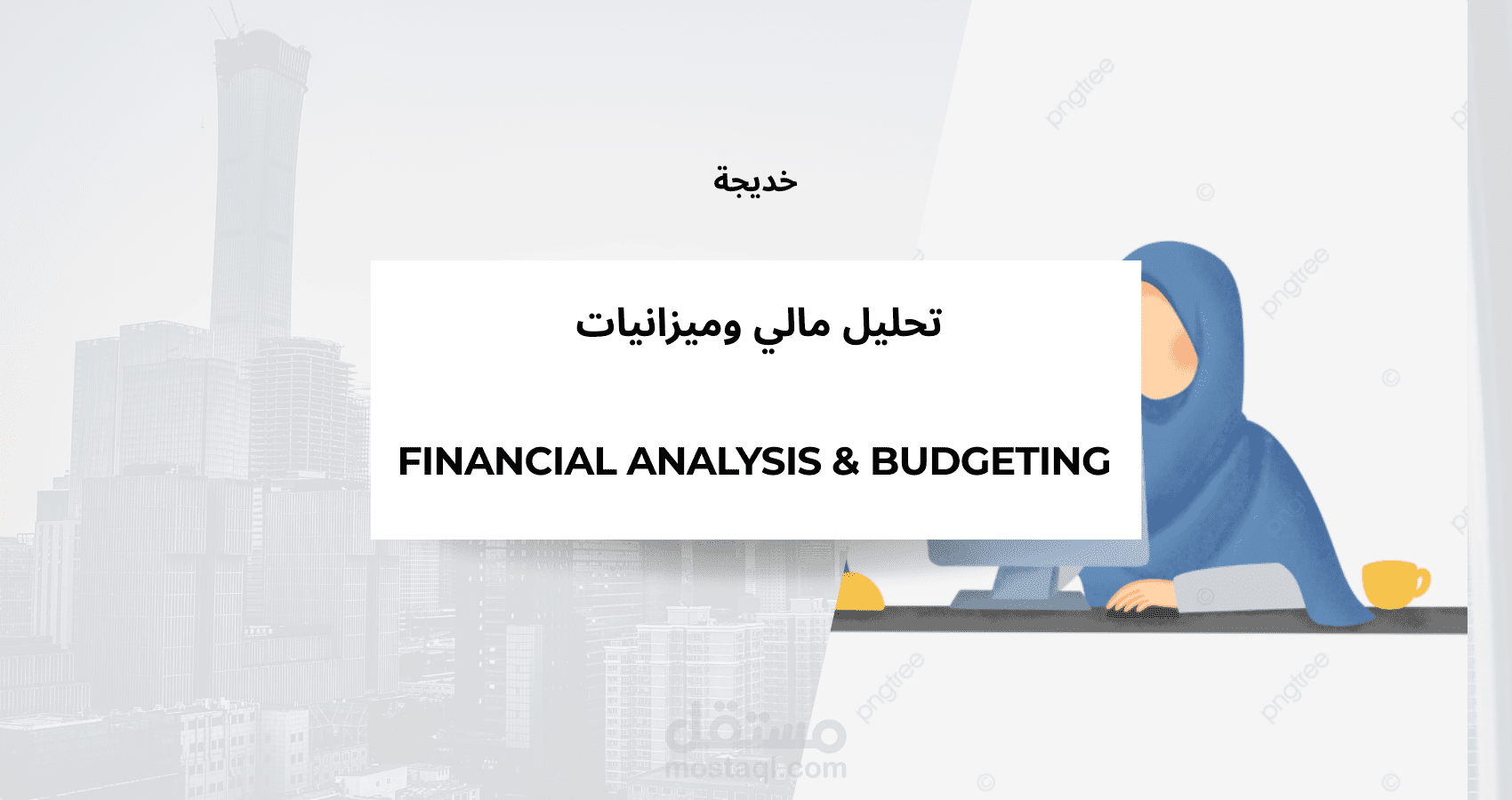 تحليل مالي وميزانيات