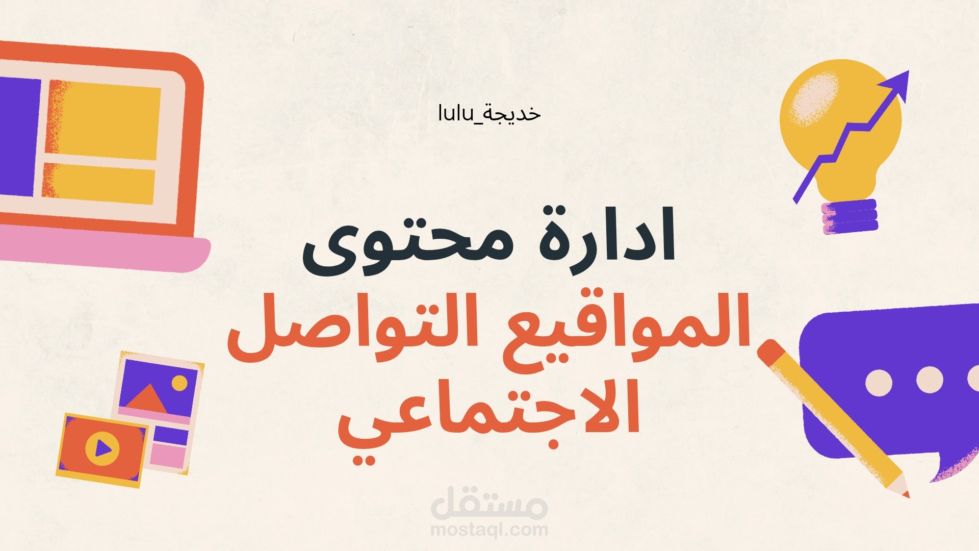 ادارة وانشر محتوى على المواقع التواصل التواصل الاجتماعي