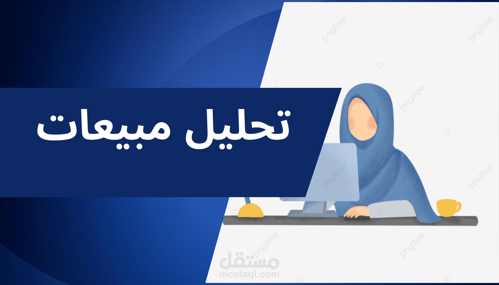 تحليل مبيعات