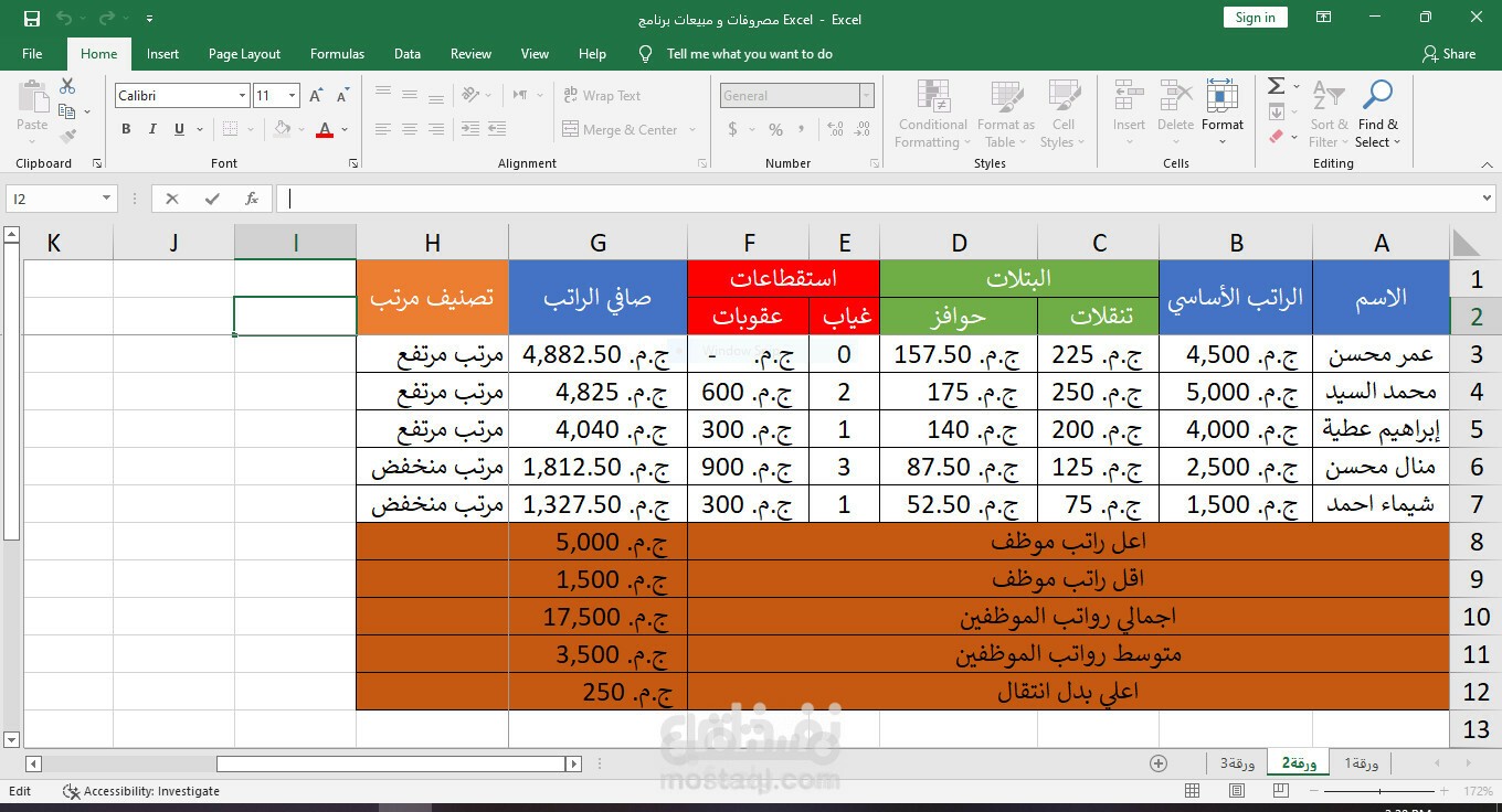 نظام متابعة رواتب وحضور الموظفين بالإكسل