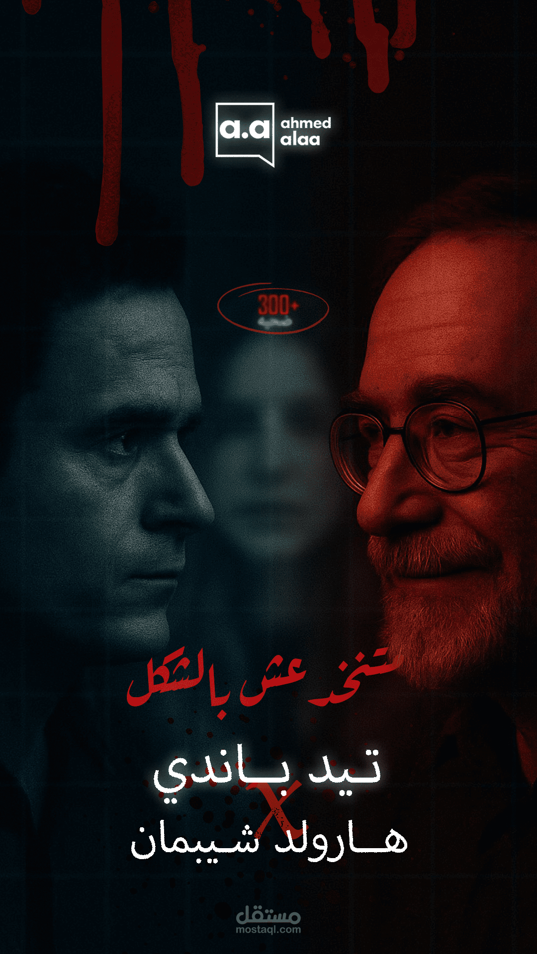 الوجه الخفي لـ تيد باندي وهارولد شيبمان -مونتاج ريل